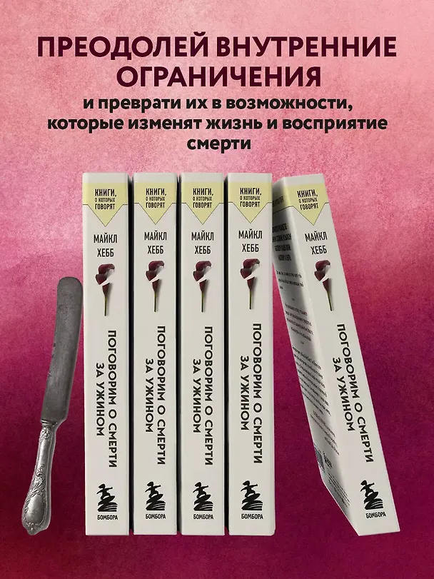 Книга Поговорим о смерти за ужином: как принять неизбежное и начать жить (Майкл Хебб) — 7