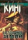 Книга Бесплодные земли: Из цикла "Темная Башня" : [фантаст. роман] (Стивен Кинг) — 1