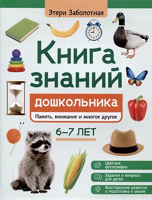 Книга Книга знаний дошкольника. 6-7 лет: память, внимание и многое другое (Этери Заболотная)