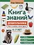 Книга знаний дошкольника. 6-7 лет: память, внимание и многое другое — 3092889 — 1