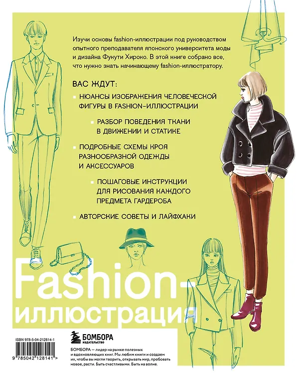 Книга Fashion-иллюстрация. От идеи до готовой работы. Учимся рисовать как профессиональные дизайнеры (Фукути Хироко) — 2