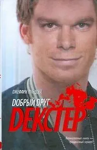 Книга Добрый друг Декстер (Джоанна Линдсей)