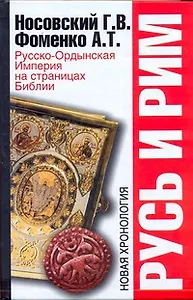 Русь и Рим. Русско-Ордынская Империя на страницах Библии