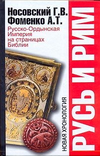 Книга Русь и Рим. Русско-Ордынская Империя на страницах Библии (Анатолий Фоменко, Глеб Носовский) — 1