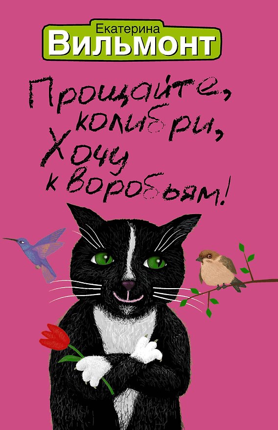 Книга Прощайте, колибри! Хочу к воробьям! (Екатерина Вильмонт) — 1