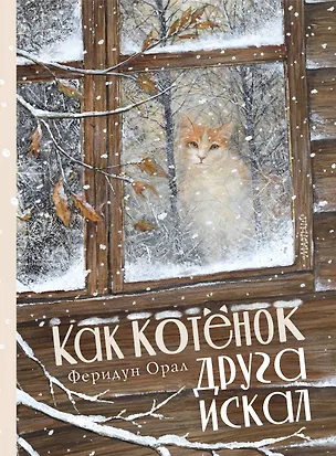 Книга Как котенок друга искал (Феридун Орал)