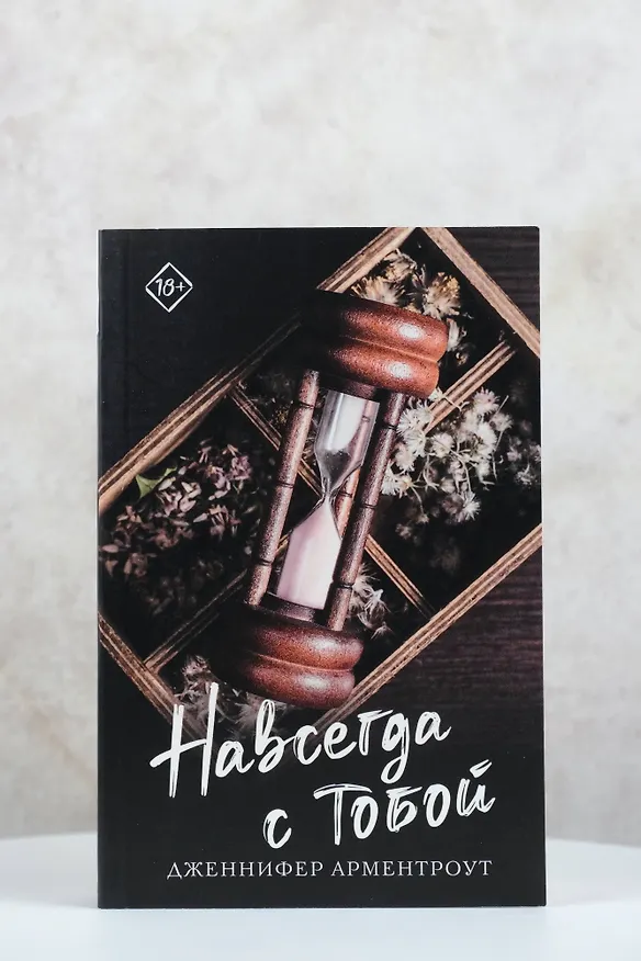 Книга Навсегда с тобой (Дженнифер Арментроут) — 5