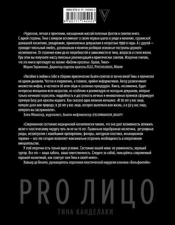 Книга PRO лицо (Тина Канделаки) — 2