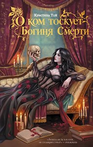 О ком тоскует Богиня Смерти