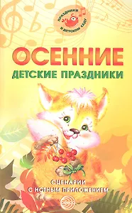Осенние детские праздники. Сценарии с нотным приложением
