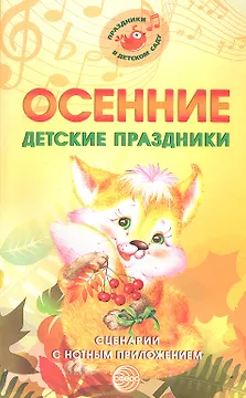Осенние детские праздники. Сценарии с нотным приложением