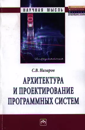 Архитектура и проектирование программных систем: Монография - (Научная мысль) /Назаров С.В. — 2359804 — 1