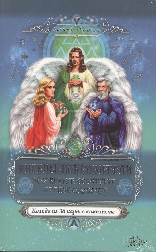 Книга Ангелы-покровители. Оберегают, советуют, предсказывают + Колода из 36 карт в комплекте (Катерина Соляник) — 1