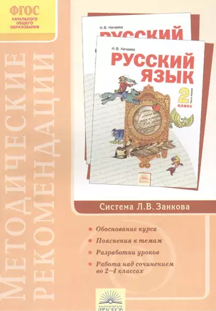 Методические рекомендации к курсу "Русский язык". 2 класс — 2388875 — 1