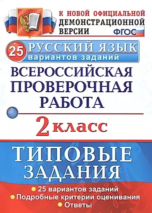 Русский язык. 2 класс. ТЗ. ФГОС (две краски) — 2619318 — 1
