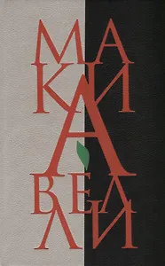 Государь. Рассуждения о первой декаде Тита Ливия