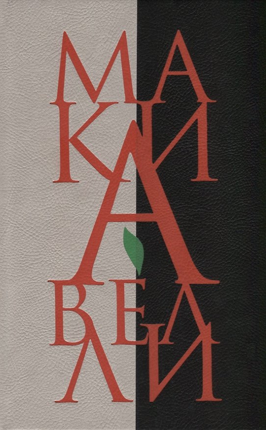 Книга Государь. Рассуждения о первой декаде Тита Ливия (Никколо Макиавелли) — 1