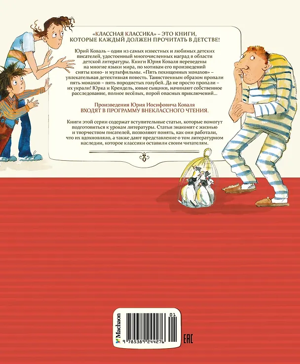 Книга Пять похищенных монахов (Юрий Коваль) — 2