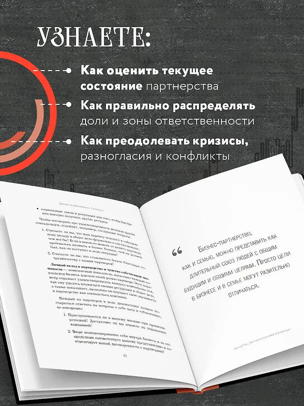 Книга Совладельцы. Как не превратить компанию в поле боя и сделать бизнес-партнерство долгим, надежным и прибыльным (Дмитрий Кибкало, Дмитрий Гриц) — 7