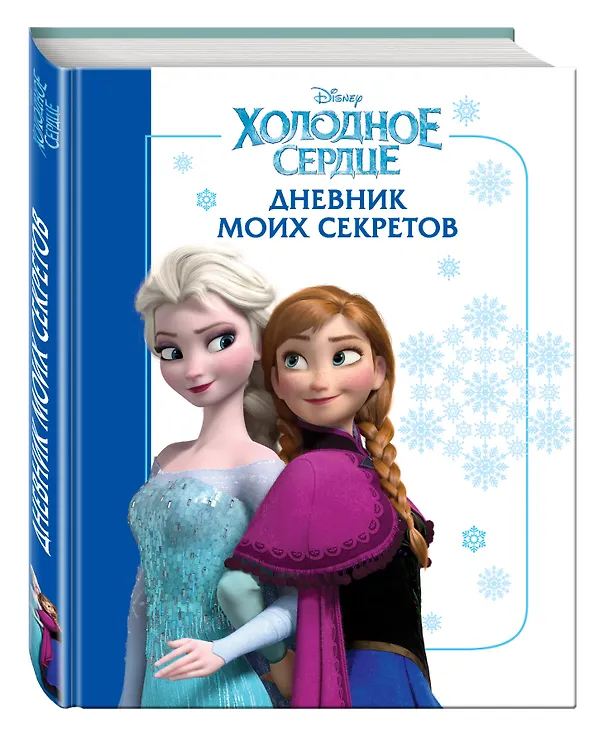 Книга Холодное сердце. Дневник моих секретов () — 4