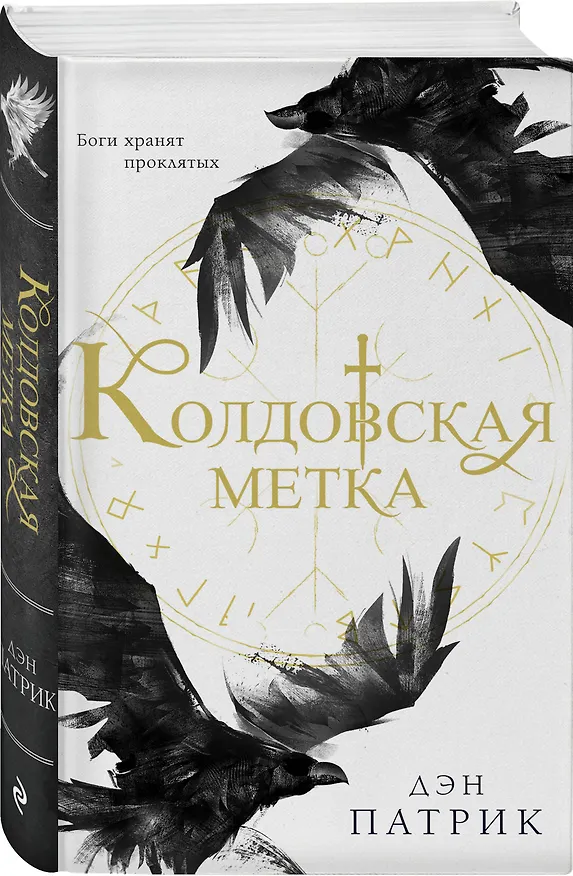 Книга Колдовская метка (Дэн Патрик) — 4