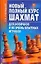 Новый полный курс шахмат для — 2141699 — 1