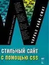 Книга Стильный сайт с помощью CSS (Ч Уайк-Смит)