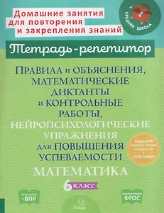 Математика. 6 класс. Правила и объяснения, математические диктанты и контрольные работы, нейропсихологические упражнения для повышения успеваемости