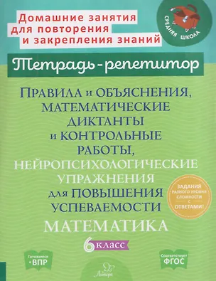 Книга Математика. 6 класс. Правила и объяснения, математические диктанты и контрольные работы, нейропсихологические упражнения для повышения успеваемости (Марина Селиванова)