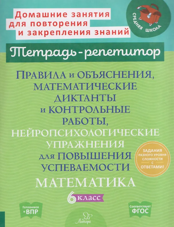 Книга Математика. 6 класс. Правила и объяснения, математические диктанты и контрольные работы, нейропсихологические упражнения для повышения успеваемости (Марина Селиванова) — 1
