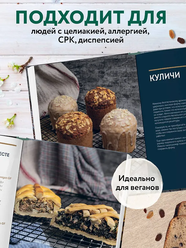 Книга Выпечка без глютена. Традиционные рецепты с веганским вариантом: от хлеба и пирогов до пряников и куличей (Ася Мотина) — 8