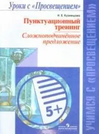 Русский язык. Пунктуационный тренинг. Сложноподчинен.предлож. (сер.Учимся с Просвещение — 314416 — 1