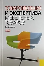 Товароведение и экспертиза мебельных товаров : учебное пособие