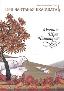 Шри Чайтанья Бхагавата Деяния Шри Чайтаньи Ади-Кханда т.1 (супер) (ПИ)