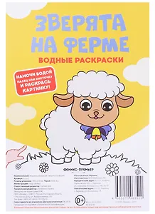 Зверята на ферме. Водные раскраски