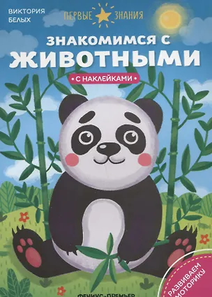Книга Знакомимся с животными (Григорий Белых)