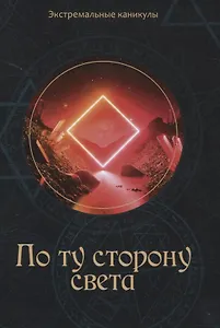 По ту сторону света