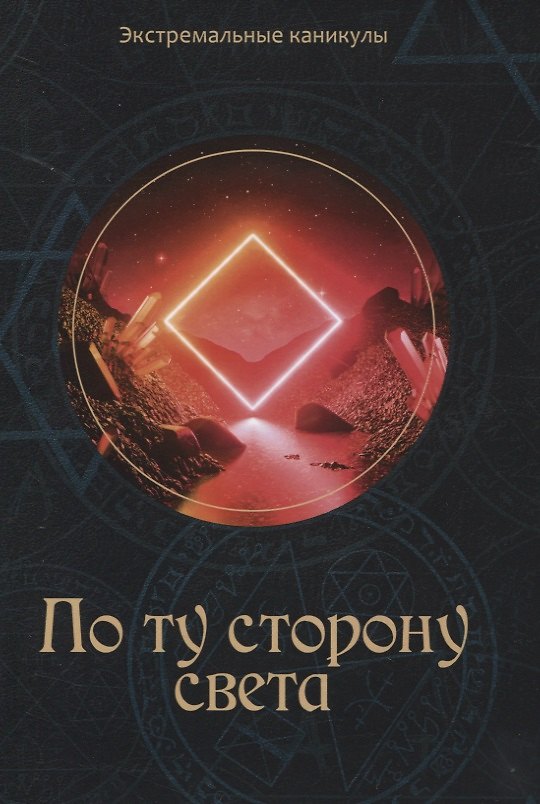 Книга По ту сторону света (Кирилл Багров) — 1