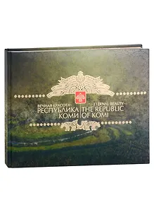 Фотоальбом «Вечная красота. Республика Коми»