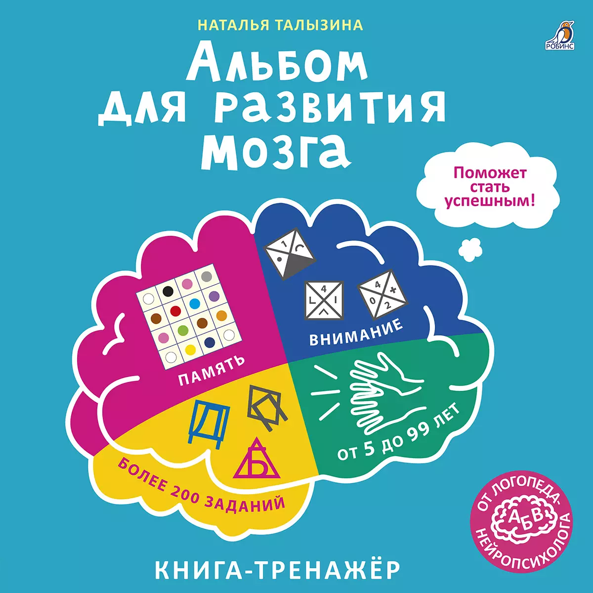 Альбом для развития мозга. Книга-тренажёр (Наталья Талызина) - купить книгу  с доставкой в интернет-магазине «Читай-город». ISBN: 978-5-4366-0779-5