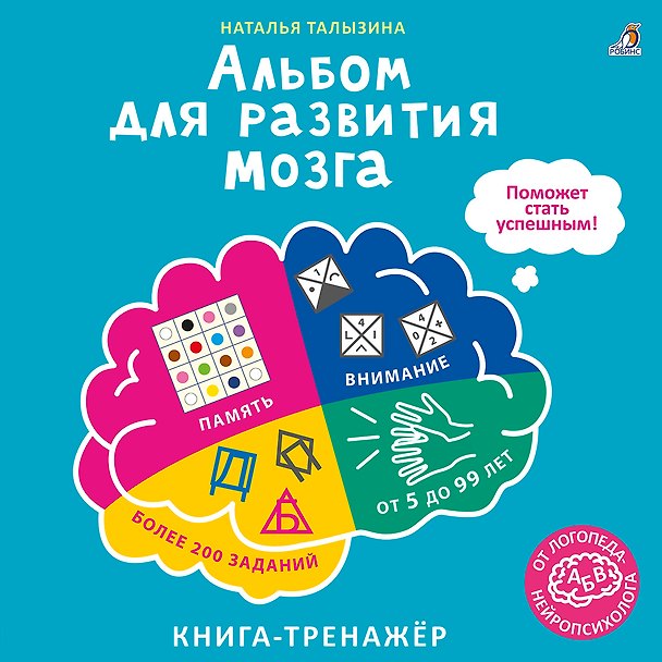 Книга Альбом для развития мозга. Книга-тренажёр (Наталья Талызина) — 1