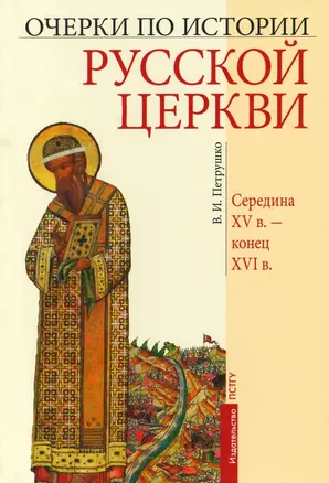 Очерки по Истории Русской Церкви. Середина XVв. - конец XVIв. — 2959388 — 1