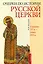Очерки по Истории Русской Церкви. Середина XVв. - конец XVIв. — 2959388 — 1