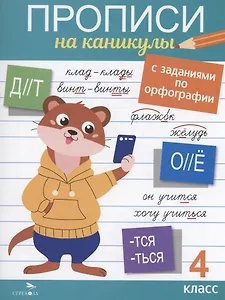 Прописи на каникулы с заданиями по орфографии. 4 класс