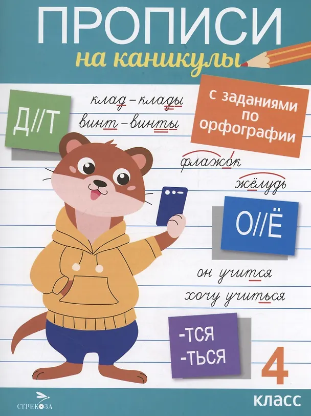 Книга Прописи на каникулы с заданиями по орфографии. 4 класс (Галина Сычева) — 1