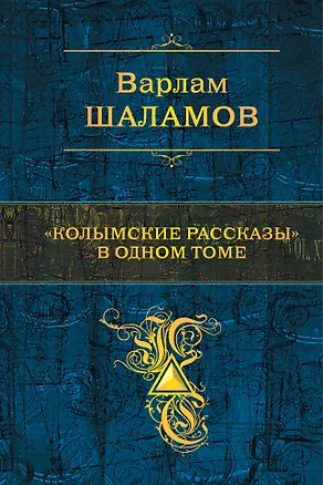 Книга "Колымские рассказы" в одном томе (Варлам Шаламов)
