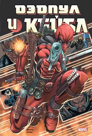 Книга Дэдпул и Кейбл. Омнибус (Фабиан Нициеза)