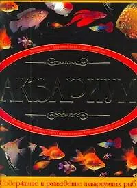 Книга Аквариум. Иллюстрированная энциклопедия (Дарья Ермакович)