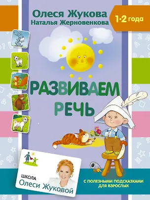 Книга Развиваем речь (Олеся Жукова)