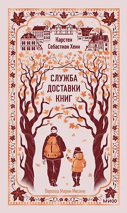 Книга Служба доставки книг. Вечные истории (Карстен Себастиан Хенн)